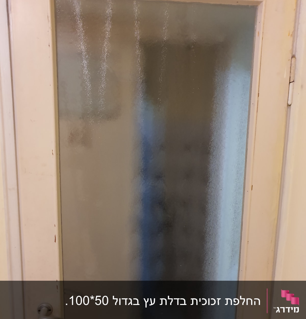 דלת עם זכוכית מטושטשת ומסגרת לבנה